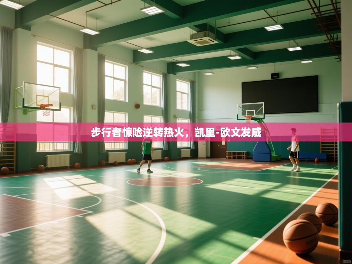 步行者惊险逆转热火，凯里-欧文发威  第2张