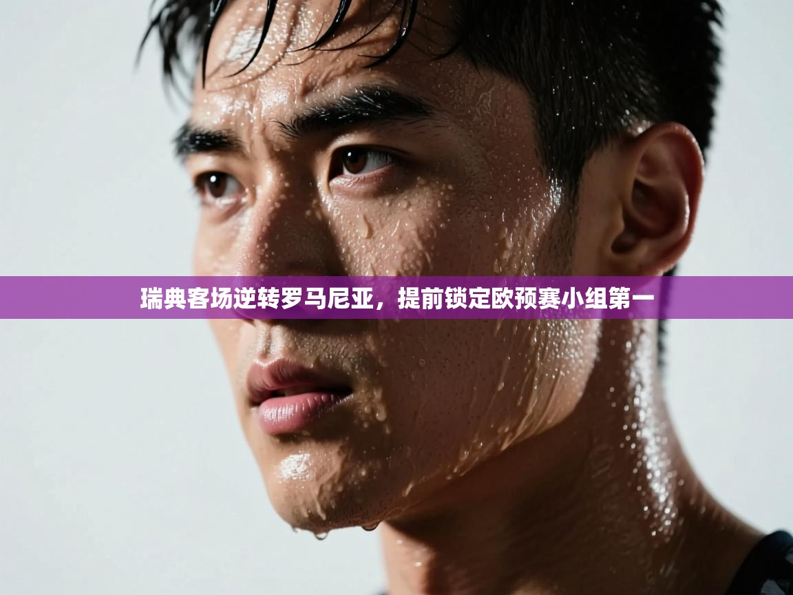 瑞典客场逆转罗马尼亚，提前锁定欧预赛小组第一