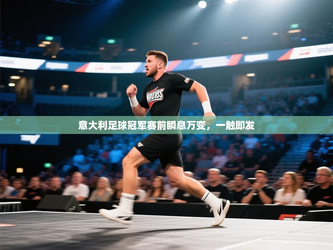 意大利足球冠军赛前瞬息万变,一触即发 第1张