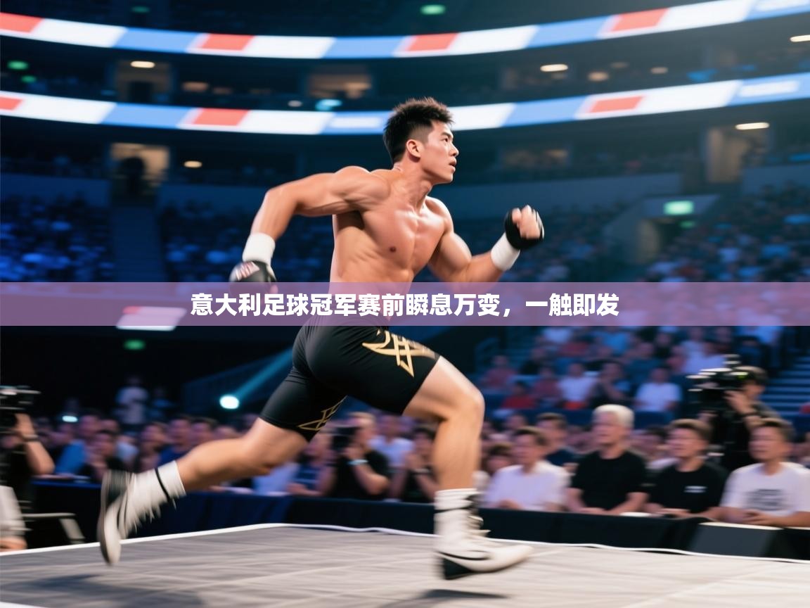 意大利足球冠军赛前瞬息万变,一触即发 第2张