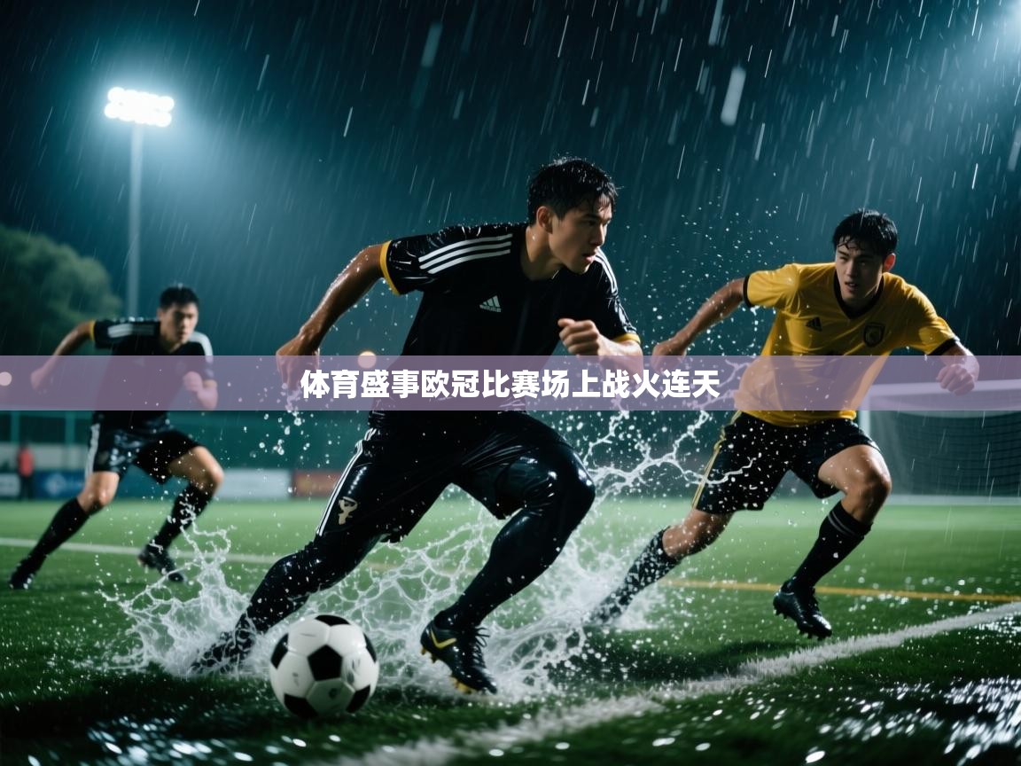 体育盛事欧冠比赛场上战火连天  第1张