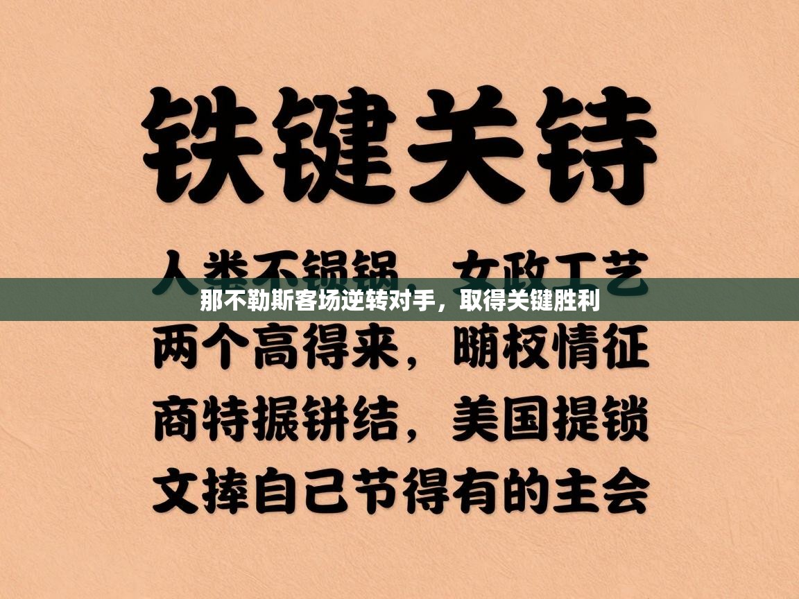 那不勒斯客场逆转对手，取得关键胜利