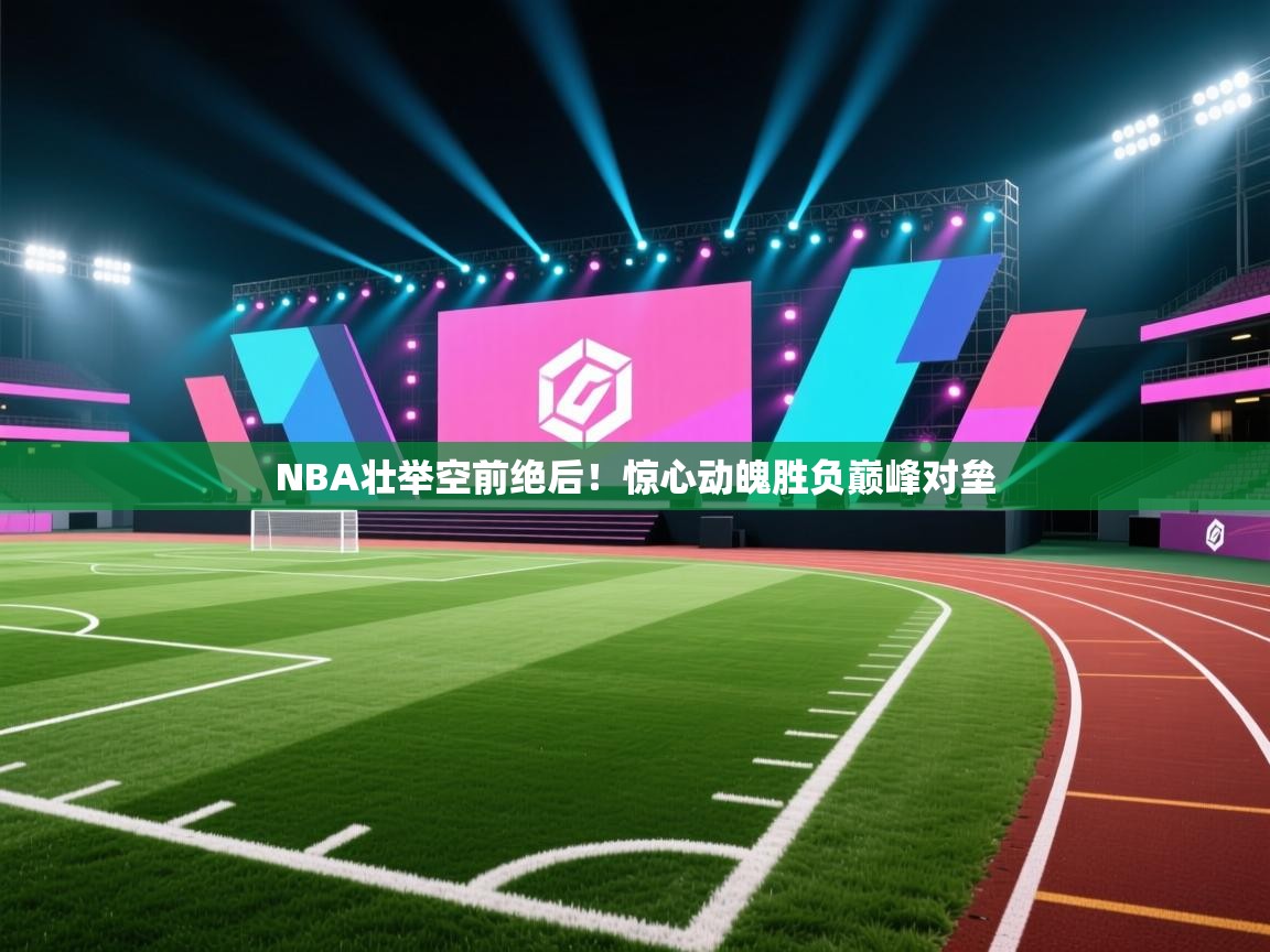 NBA壮举空前绝后！惊心动魄胜负巅峰对垒  第1张