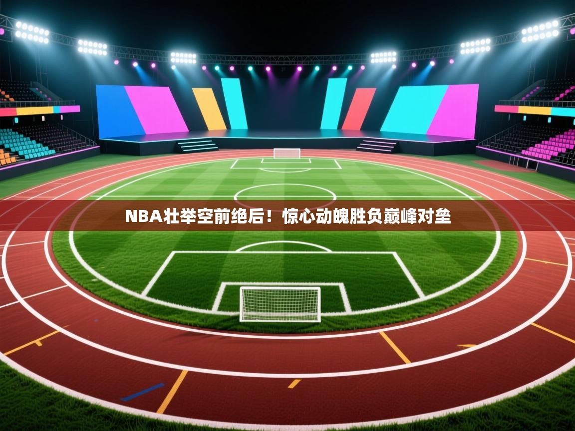 NBA壮举空前绝后！惊心动魄胜负巅峰对垒  第2张