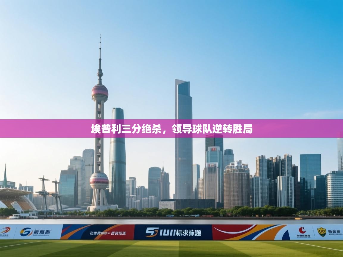 埃普利三分绝杀，领导球队逆转胜局  第1张