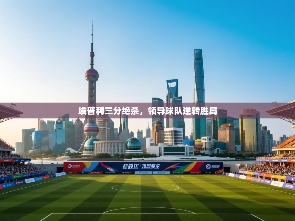 埃普利三分绝杀，领导球队逆转胜局  第2张