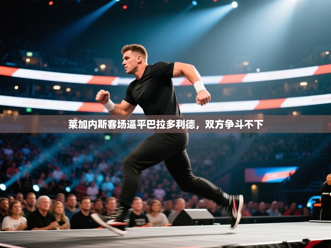 莱加内斯客场逼平巴拉多利德，双方争斗不下