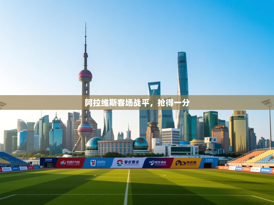 阿拉维斯客场战平，抢得一分  第1张