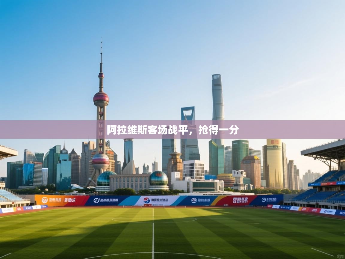 阿拉维斯客场战平，抢得一分  第2张