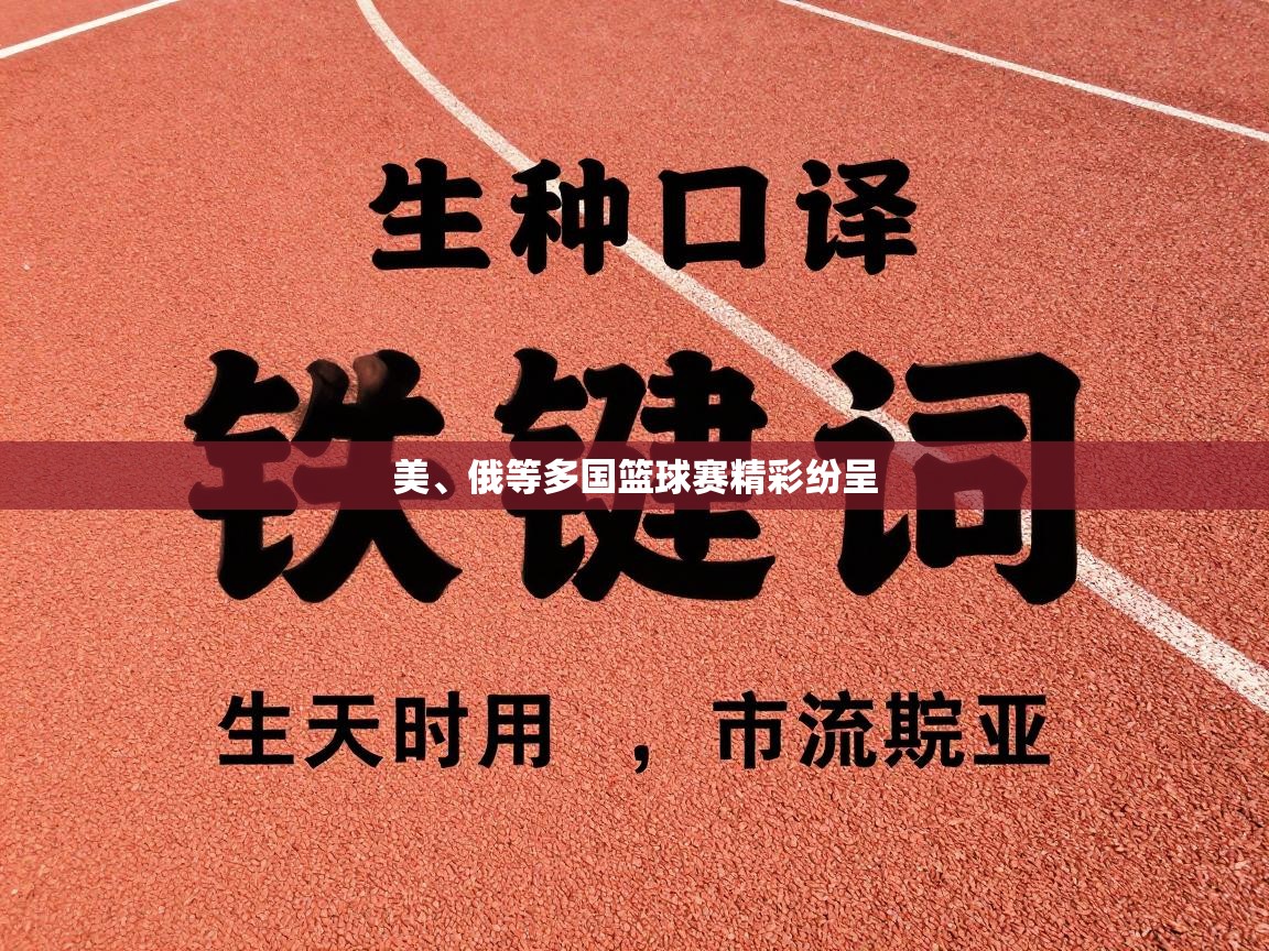 美、俄等多国篮球赛精彩纷呈  第1张