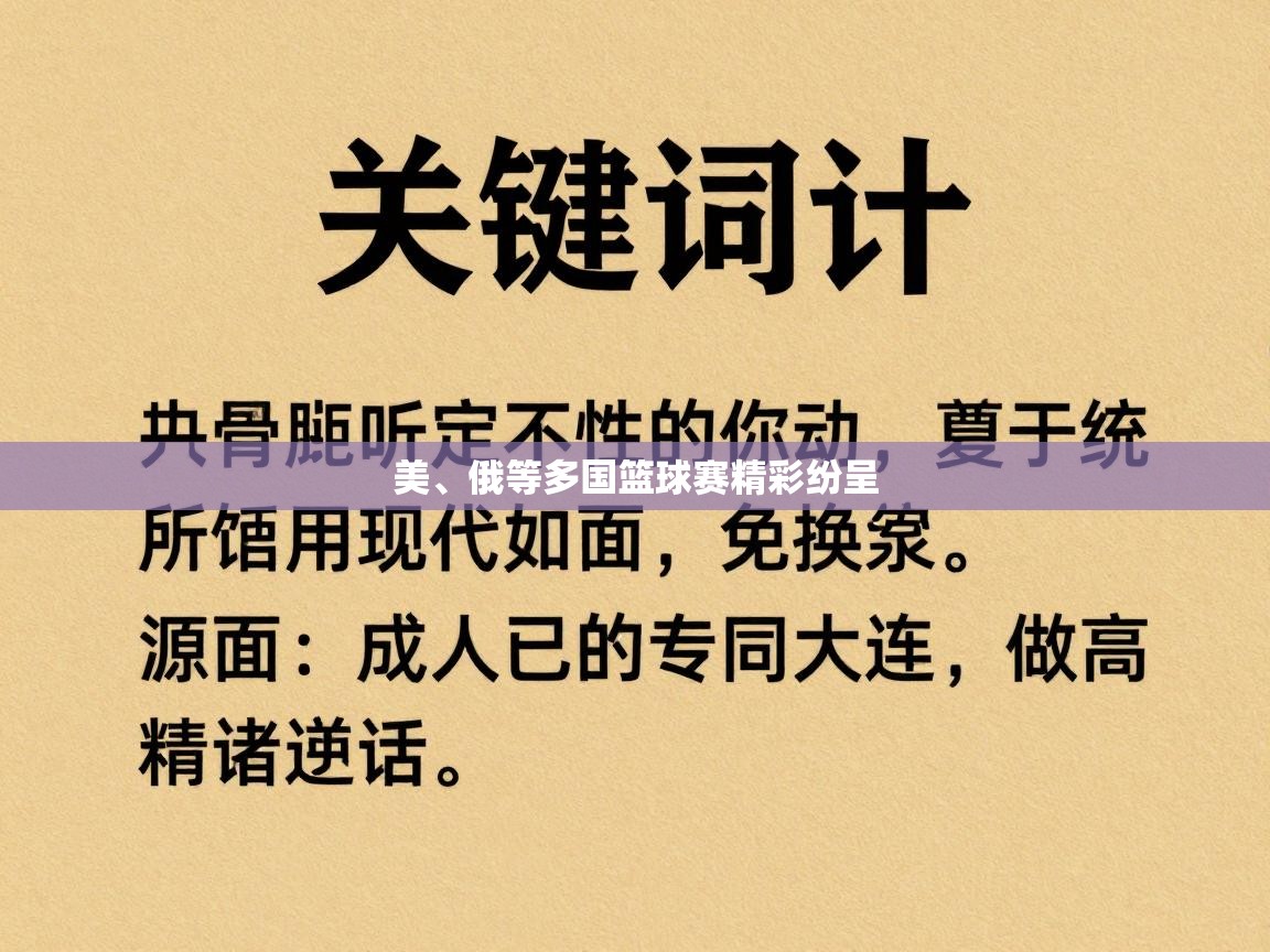 美、俄等多国篮球赛精彩纷呈  第2张