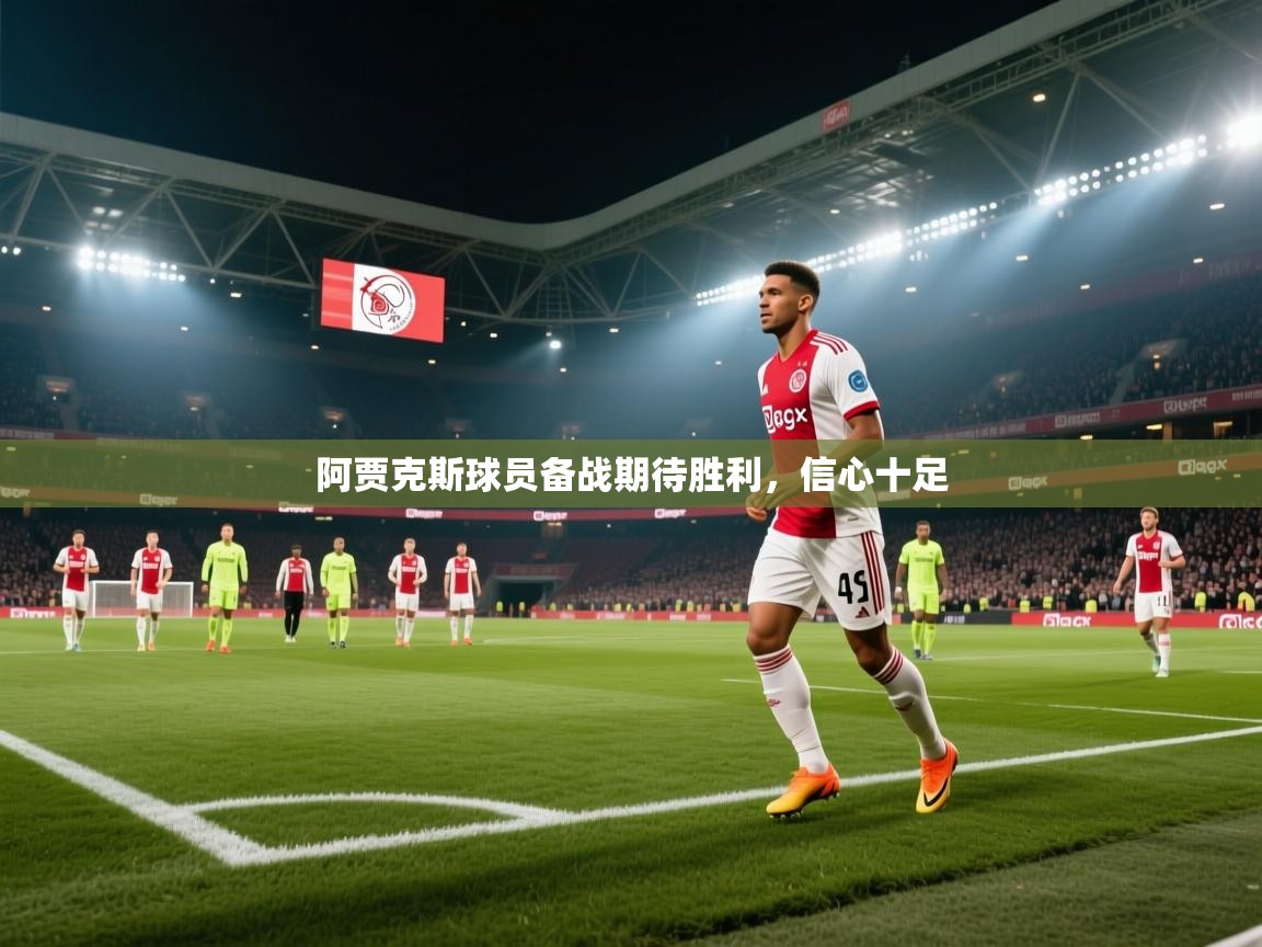 阿贾克斯球员备战期待胜利,信心十足 第1张