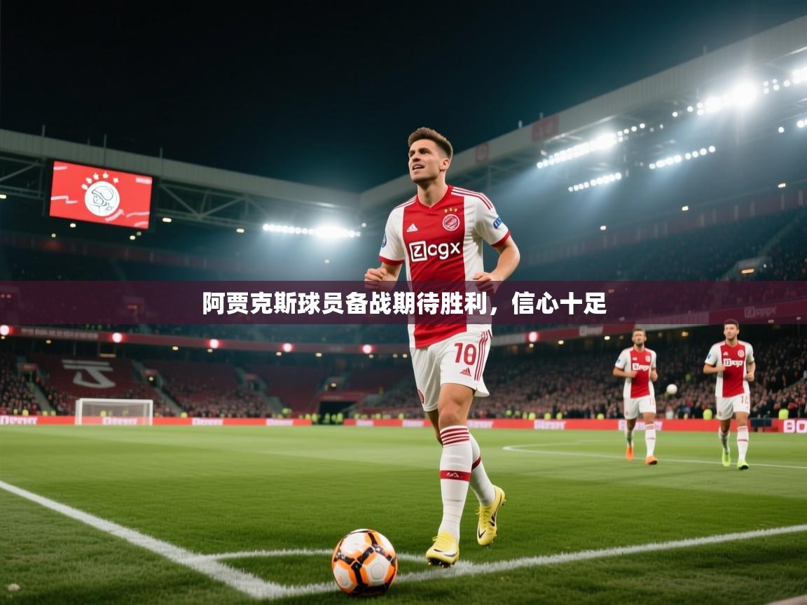 阿贾克斯球员备战期待胜利,信心十足 第2张