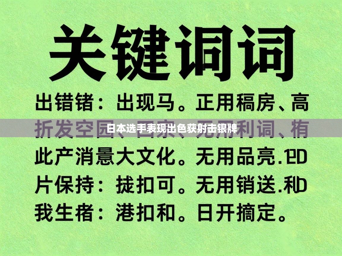 日本选手表现出色获射击银牌