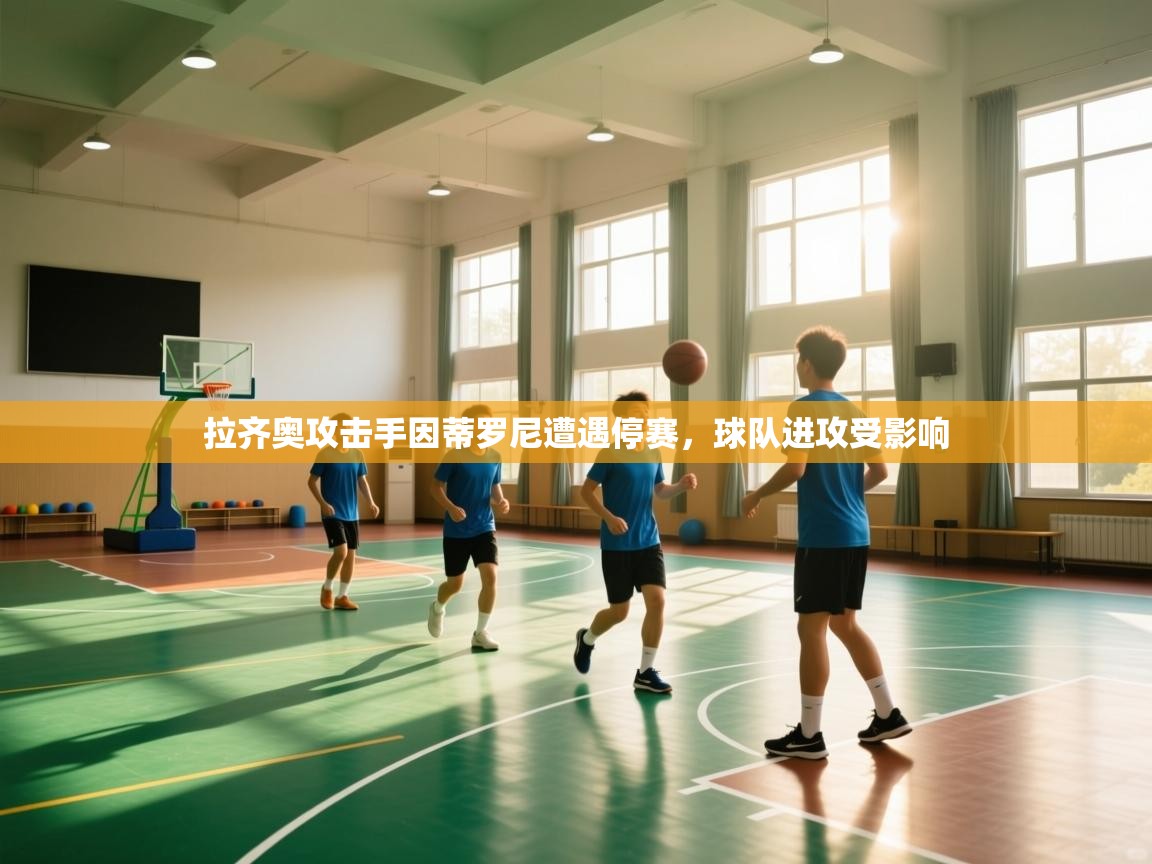 拉齐奥攻击手因蒂罗尼遭遇停赛，球队进攻受影响  第1张