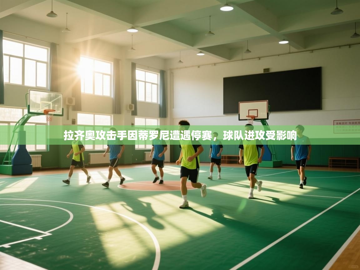 拉齐奥攻击手因蒂罗尼遭遇停赛，球队进攻受影响  第2张