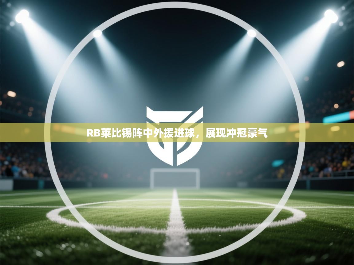 RB莱比锡阵中外援进球,展现冲冠豪气 第2张