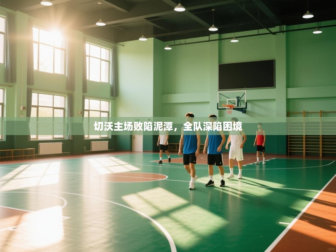 切沃主场败陷泥潭，全队深陷困境  第2张