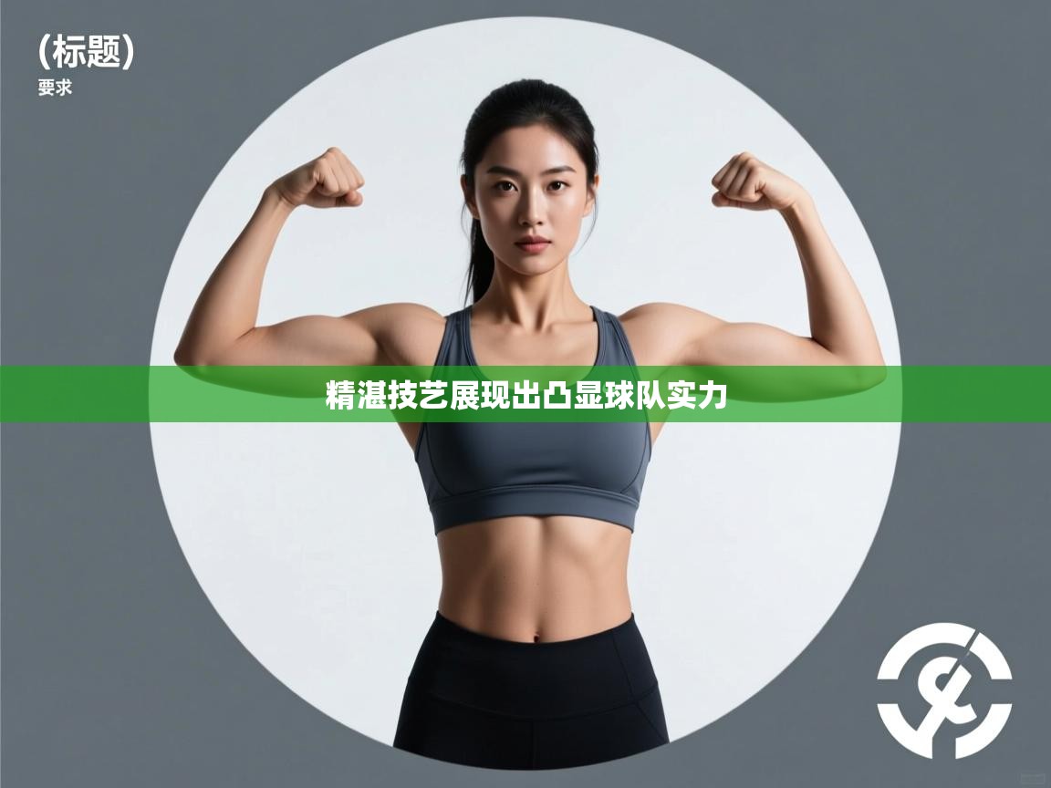 精湛技艺展现出凸显球队实力