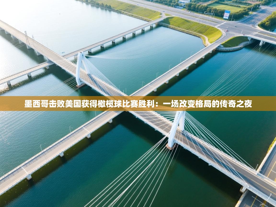 墨西哥击败美国获得橄榄球比赛胜利:一场改变格局的传奇之夜 第2张