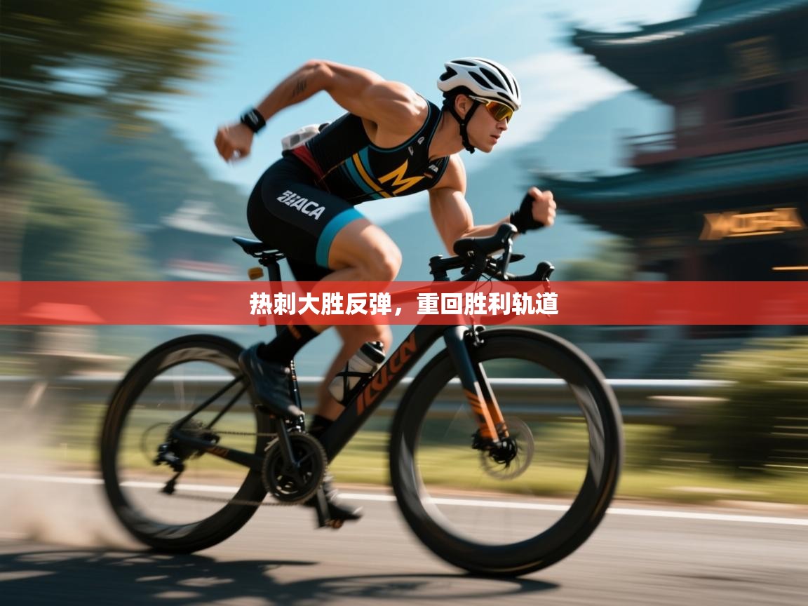 热刺大胜反弹，重回胜利轨道  第1张