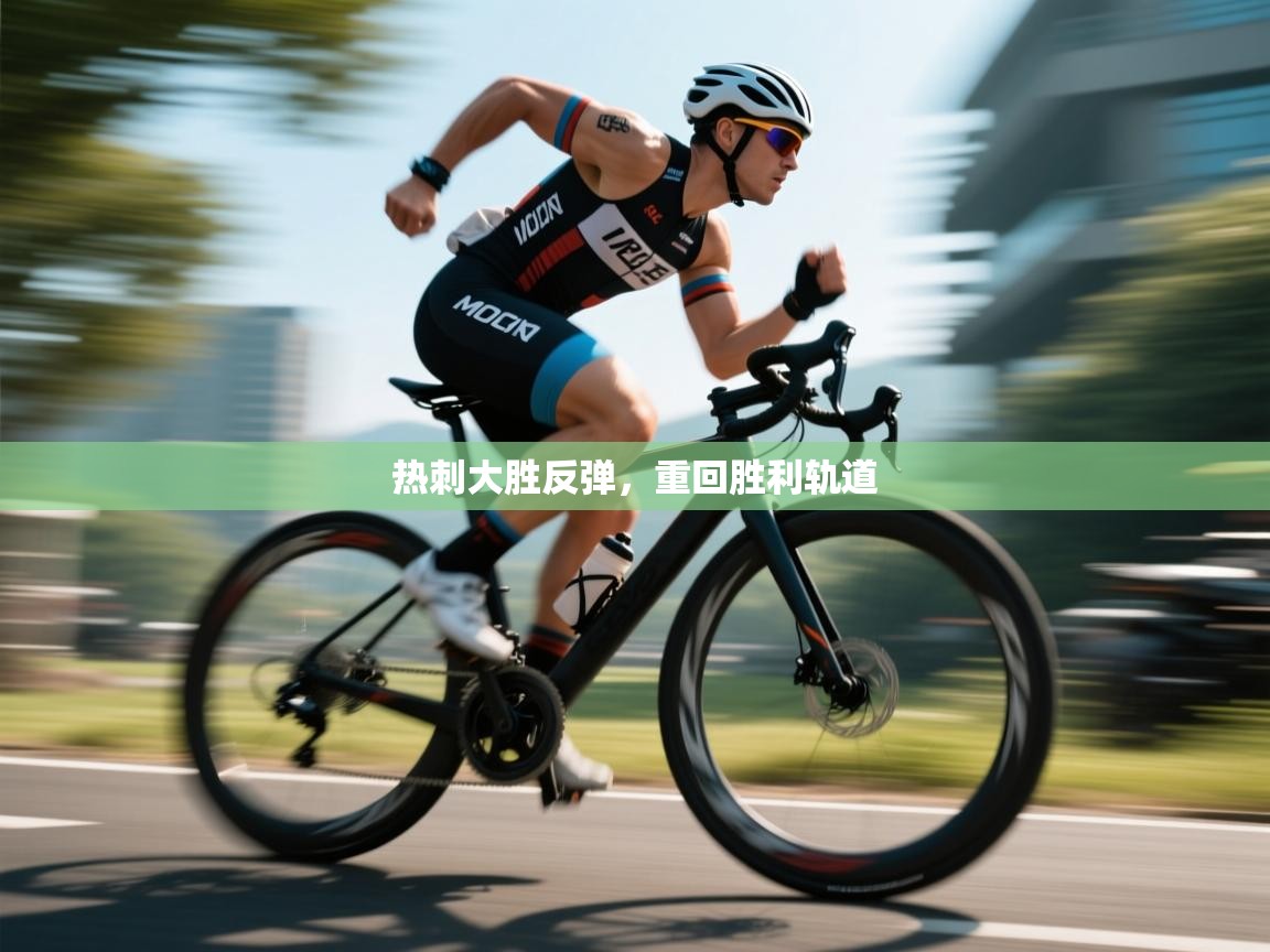 热刺大胜反弹，重回胜利轨道  第2张