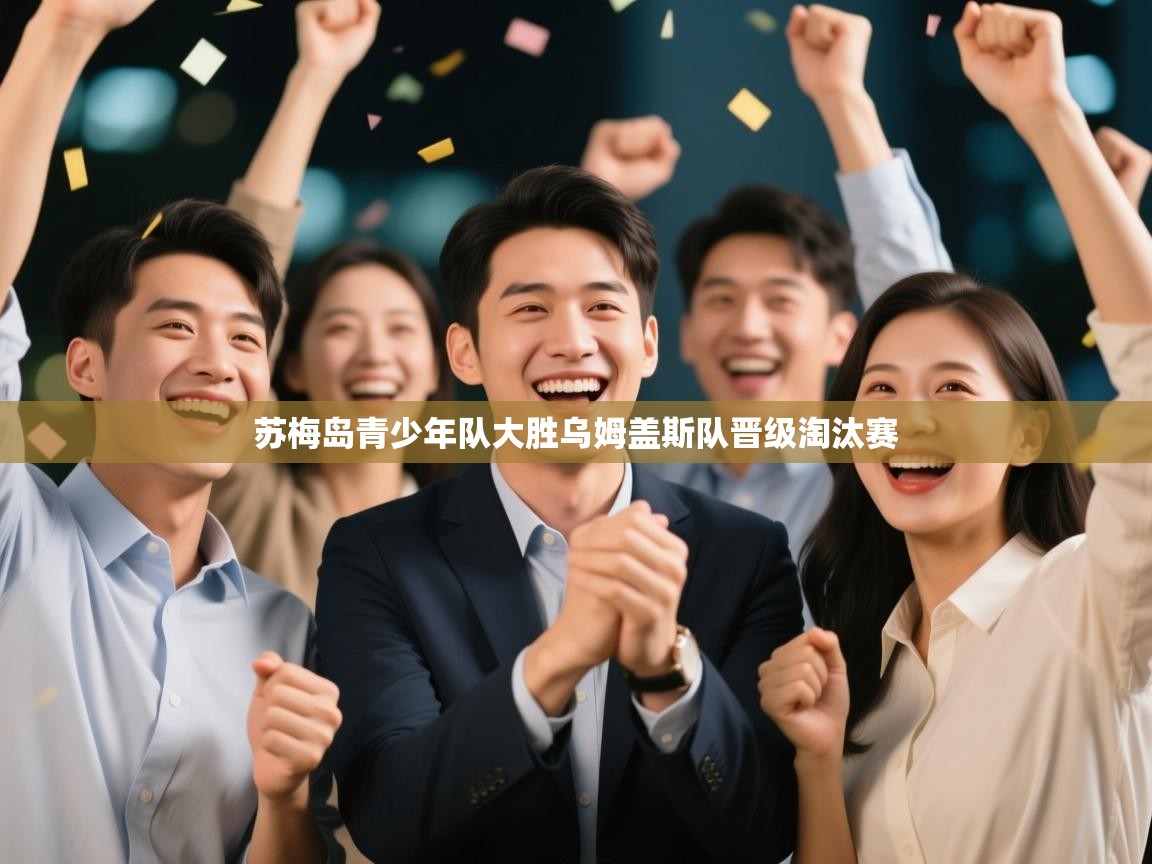 苏梅岛青少年队大胜乌姆盖斯队晋级淘汰赛  第2张