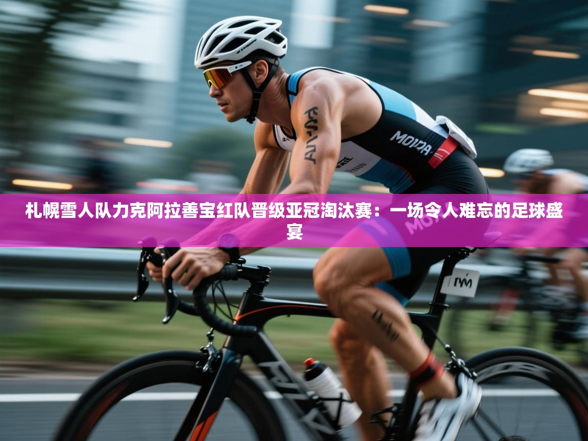 札幌雪人队力克阿拉善宝红队晋级亚冠淘汰赛：一场令人难忘的足球盛宴  第1张