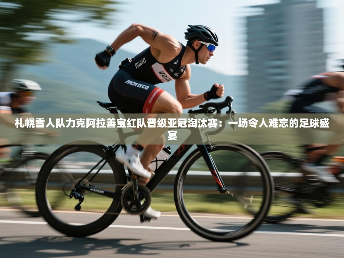 札幌雪人队力克阿拉善宝红队晋级亚冠淘汰赛：一场令人难忘的足球盛宴  第2张