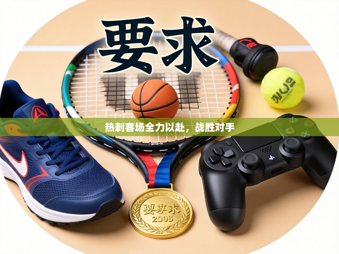 热刺客场全力以赴，战胜对手