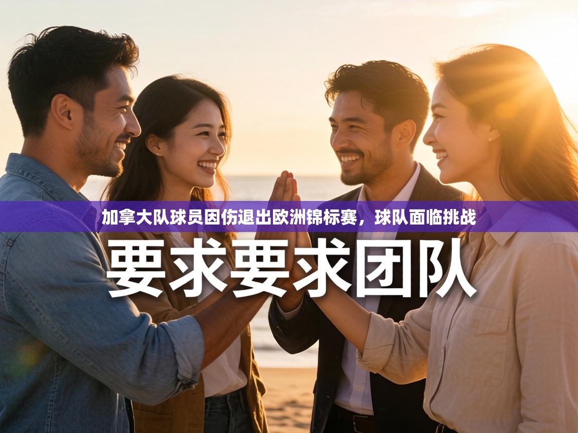 加拿大队球员因伤退出欧洲锦标赛，球队面临挑战  第2张