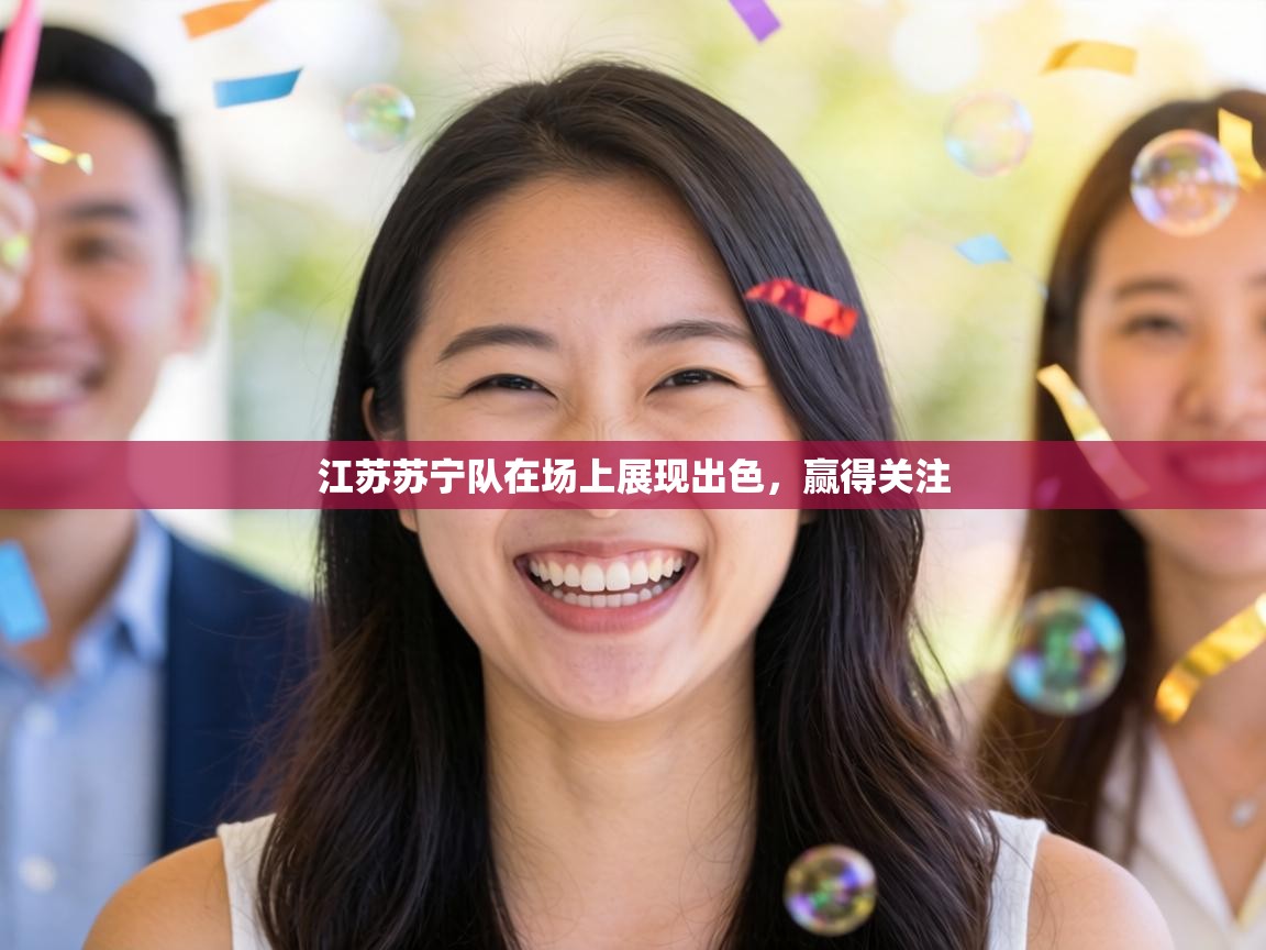 江苏苏宁队在场上展现出色，赢得关注  第1张