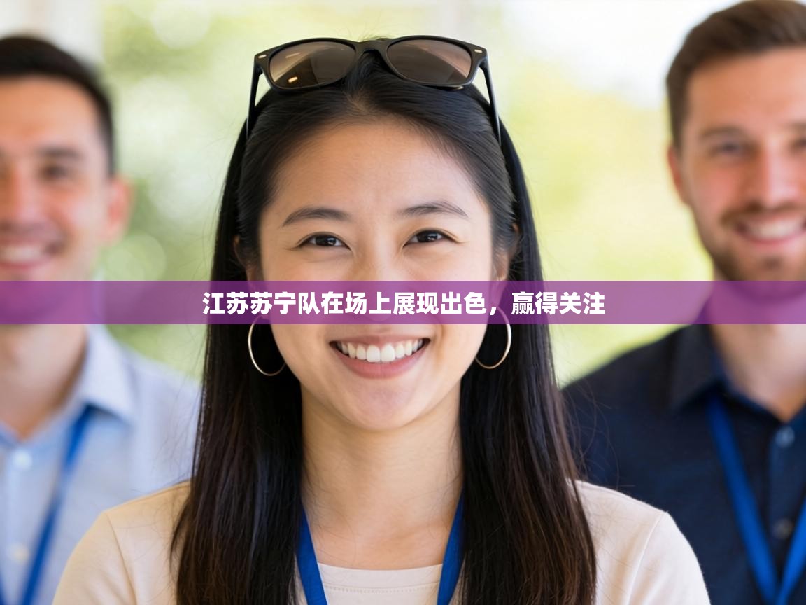 江苏苏宁队在场上展现出色，赢得关注  第2张