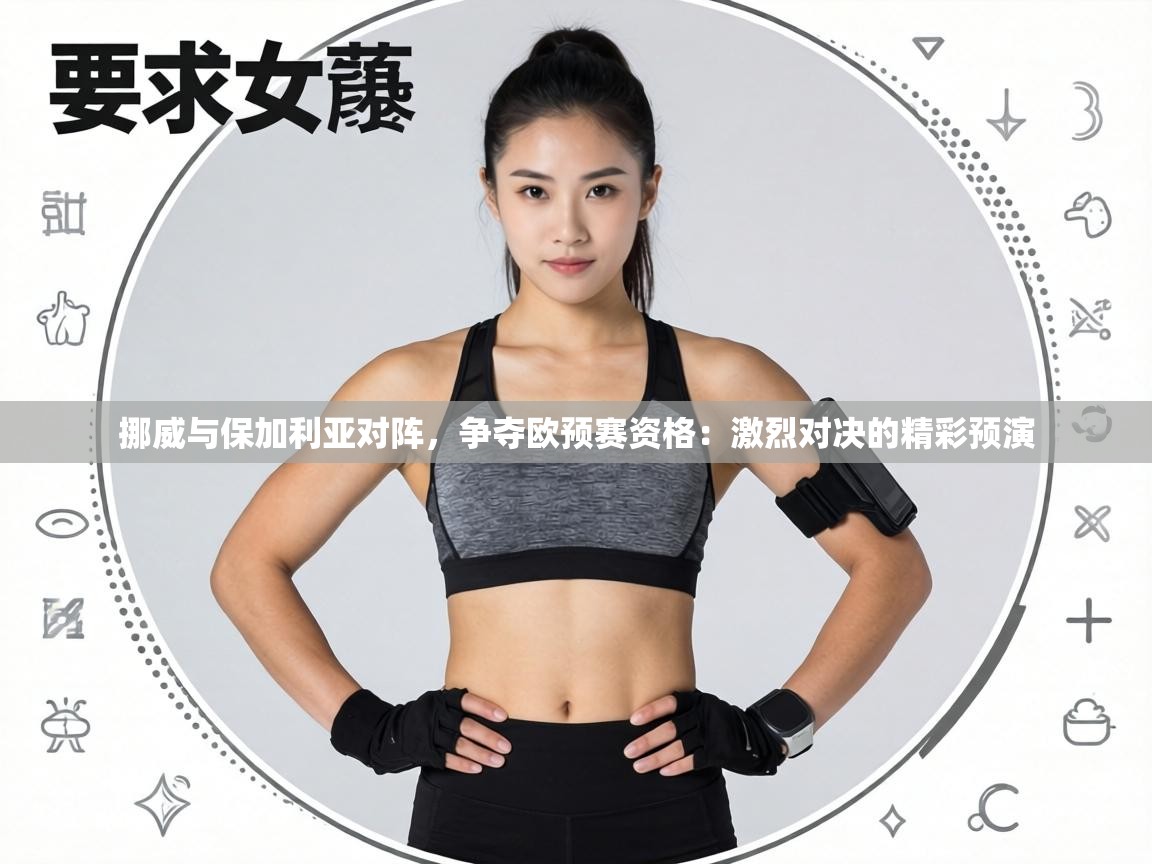 挪威与保加利亚对阵，争夺欧预赛资格：激烈对决的精彩预演  第2张