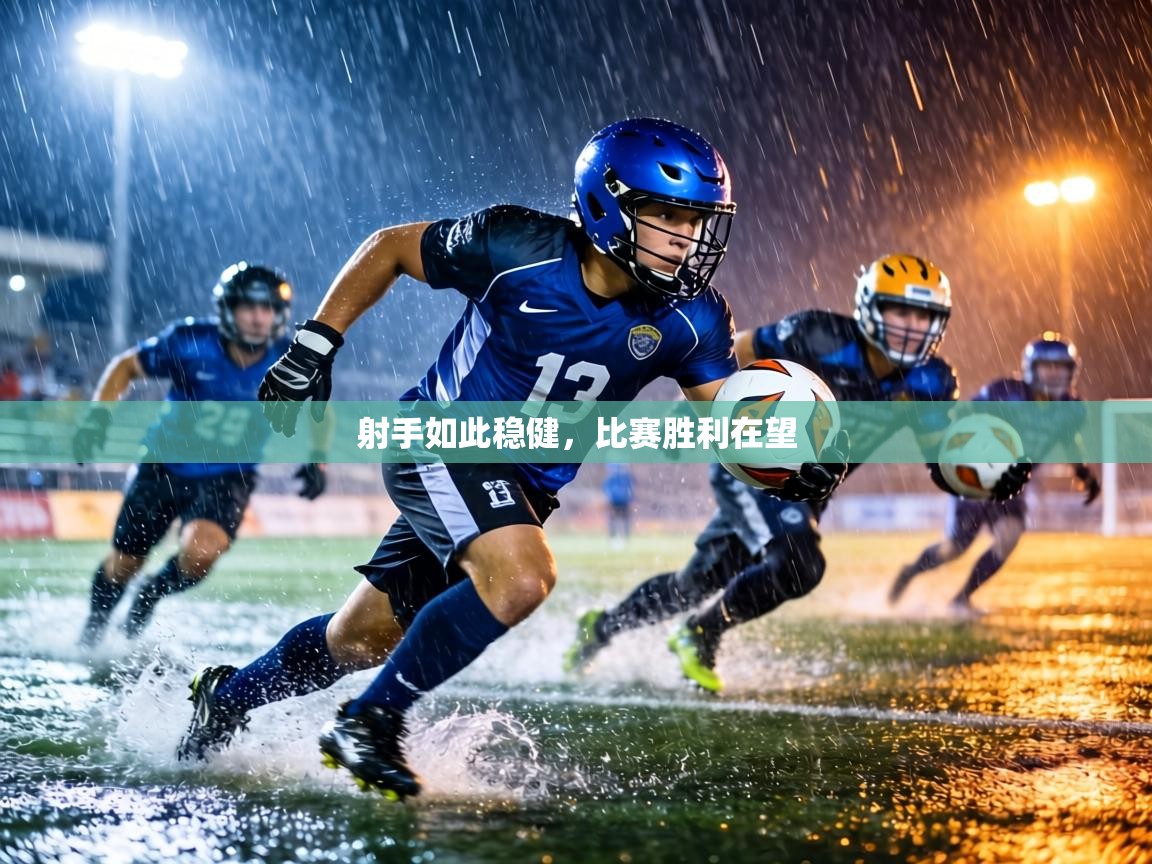 射手如此稳健,比赛胜利在望 第1张