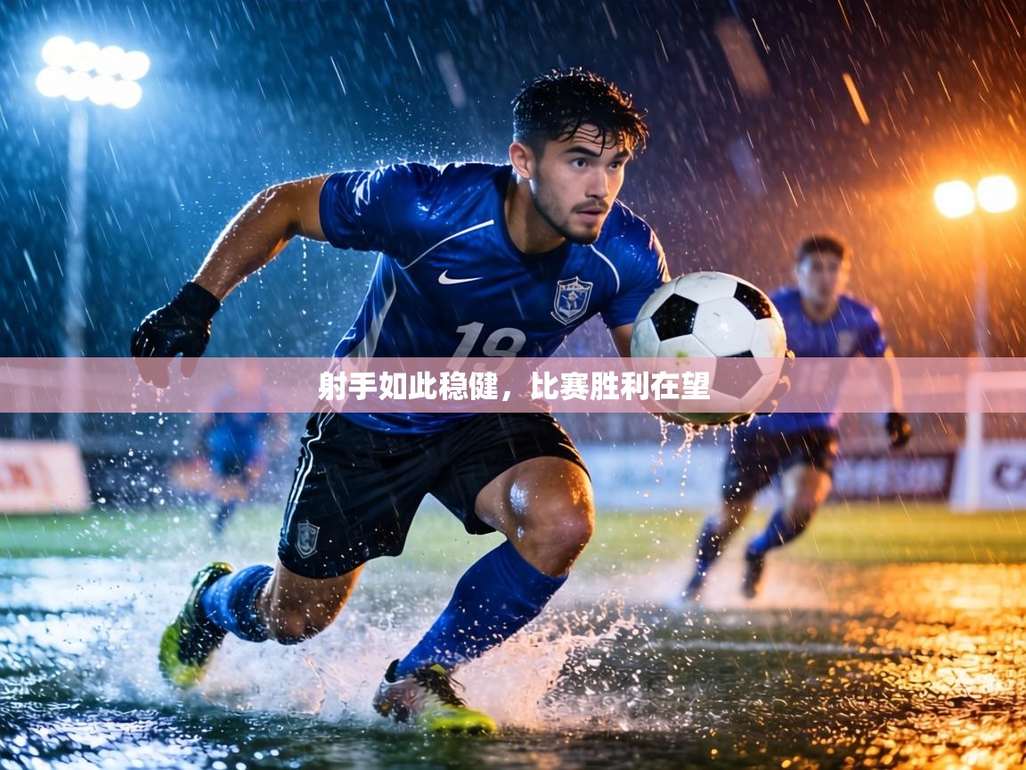 射手如此稳健,比赛胜利在望 第2张