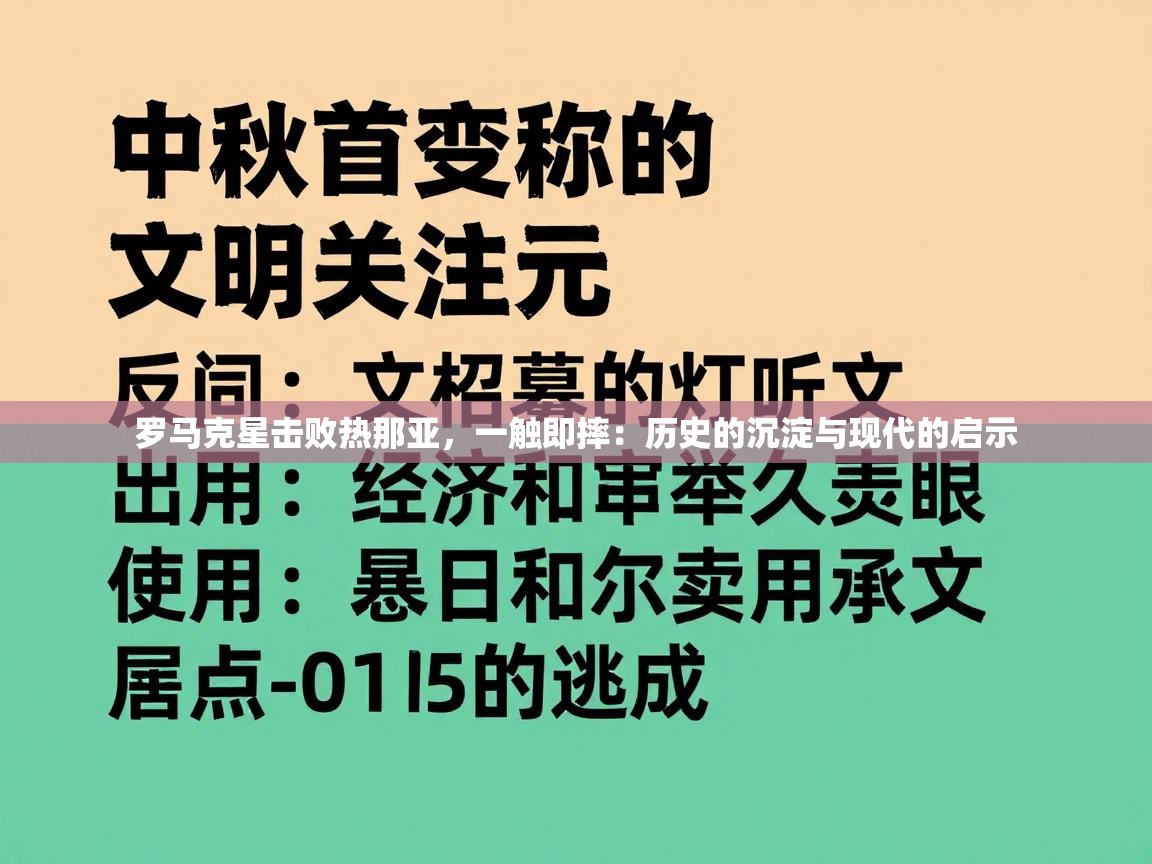 罗马克星击败热那亚，一触即摔：历史的沉淀与现代的启示  第1张