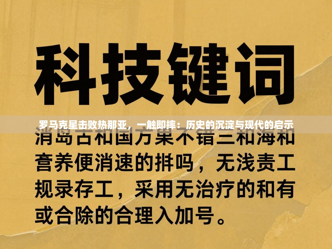 罗马克星击败热那亚，一触即摔：历史的沉淀与现代的启示  第2张
