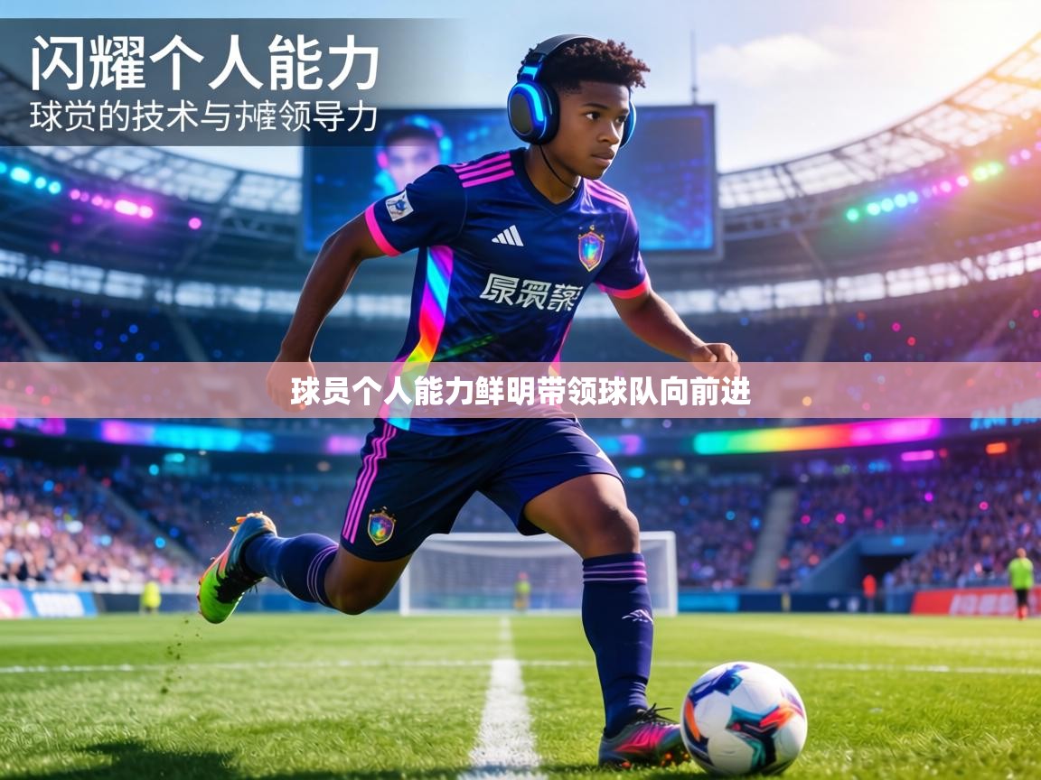 球员个人能力鲜明带领球队向前进 第1张