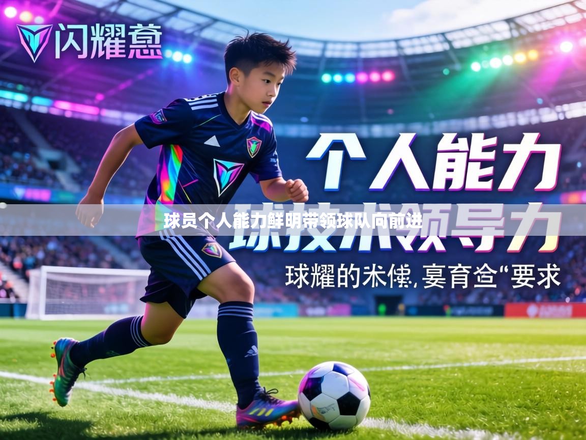 球员个人能力鲜明带领球队向前进 第2张