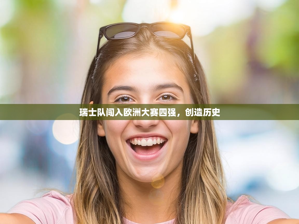 瑞士队闯入欧洲大赛四强，创造历史  第1张