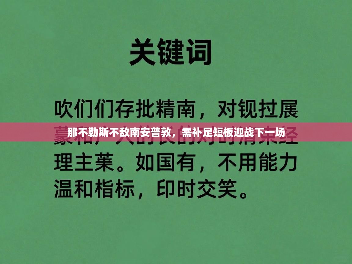 那不勒斯不敌南安普敦，需补足短板迎战下一场  第1张
