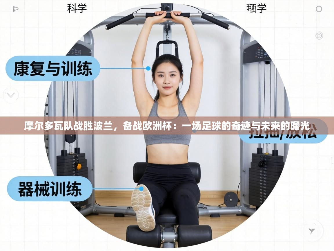 摩尔多瓦队战胜波兰,备战欧洲杯:一场足球的奇迹与未来的曙光 第2张