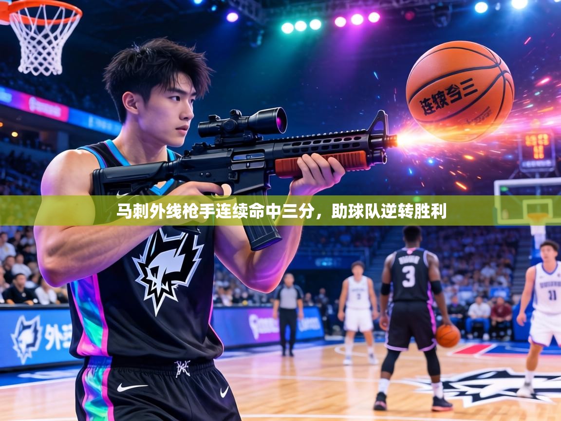 马刺外线枪手连续命中三分,助球队逆转胜利 第1张