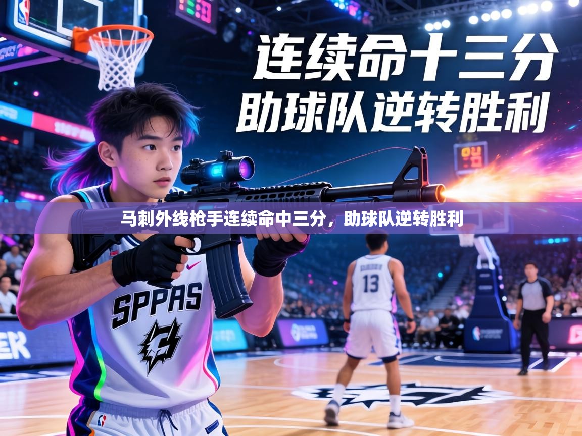 马刺外线枪手连续命中三分,助球队逆转胜利 第2张