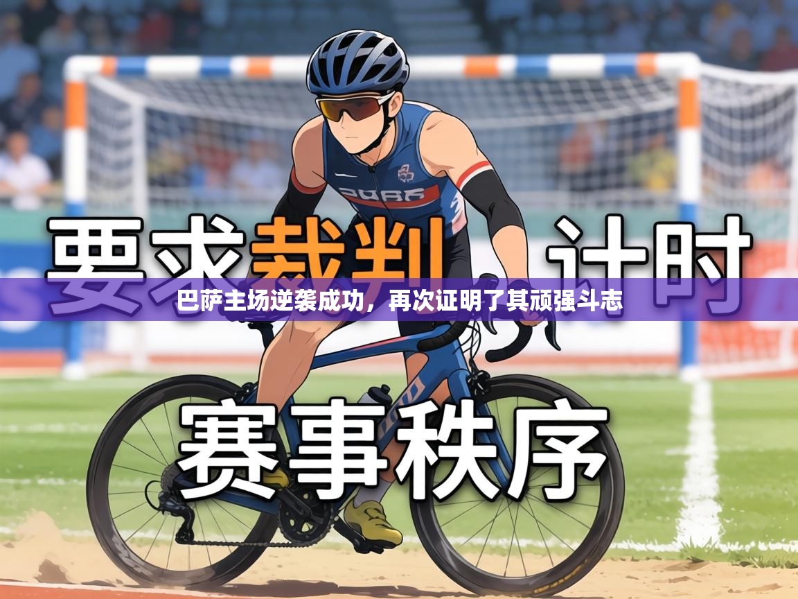 巴萨主场逆袭成功,再次证明了其顽强斗志 第1张