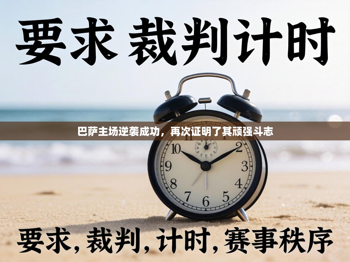 巴萨主场逆袭成功,再次证明了其顽强斗志 第2张